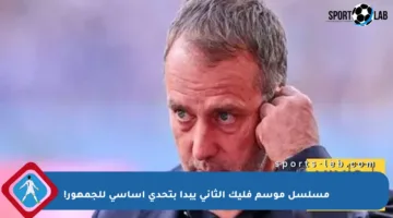 مسلسل موسم فليك الثاني يبدأ بتحدي أساسي للجمهور!